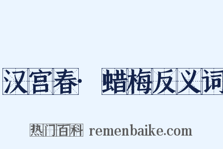 汉宫春·蜡梅反义词是什么意思的图片